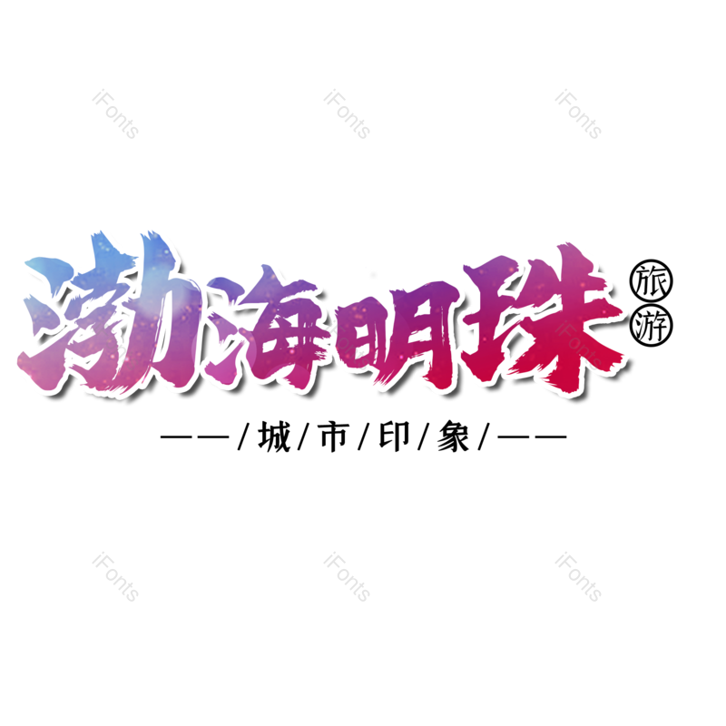图片,元素,PNG,免抠素材